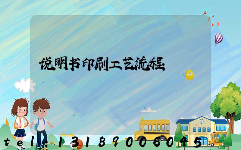 说明书印刷工艺流程