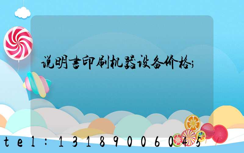 说明书印刷机器设备价格