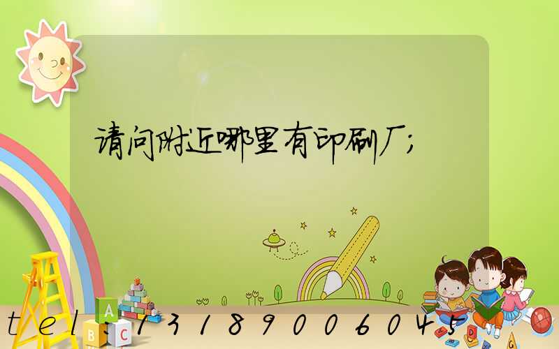 请问附近哪里有印刷厂