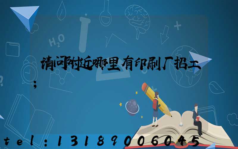 请问附近哪里有印刷厂招工