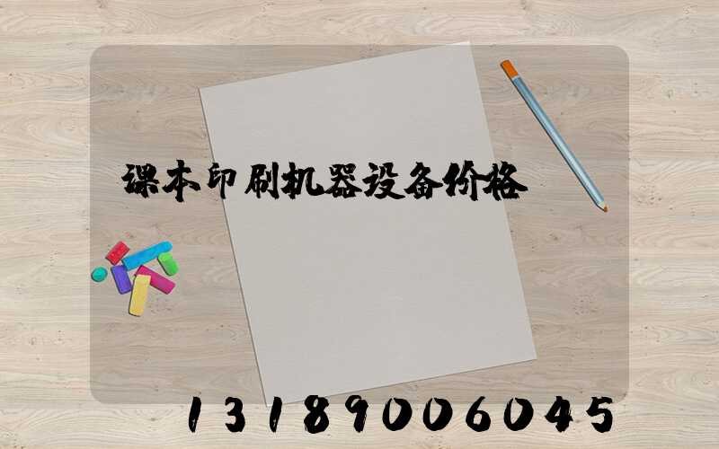 课本印刷机器设备价格