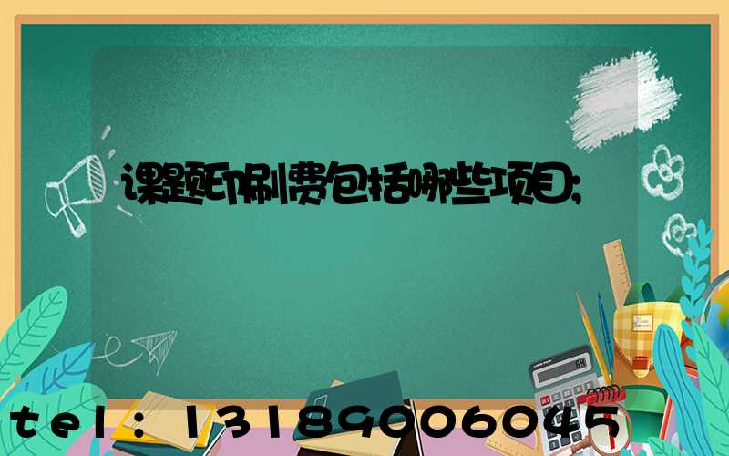 课题印刷费包括哪些项目