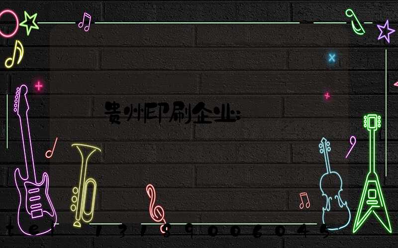 贵州印刷企业
