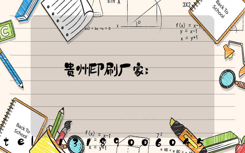 贵州印刷厂家