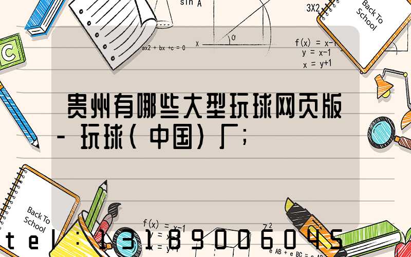贵州有哪些大型玩球网页版-玩球（中国）厂