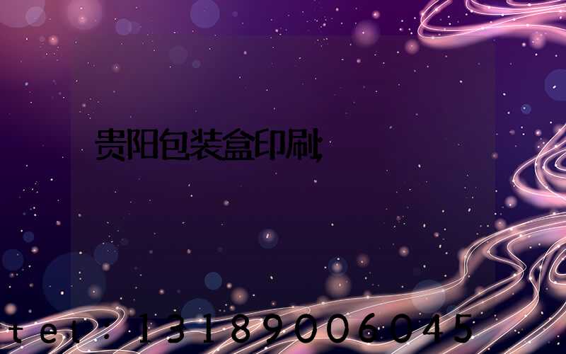 贵阳包装盒印刷