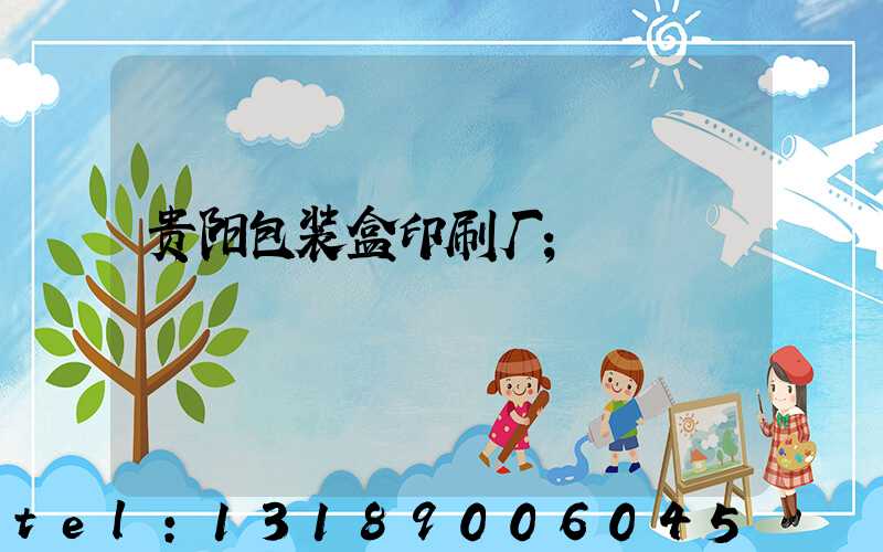 贵阳包装盒印刷厂