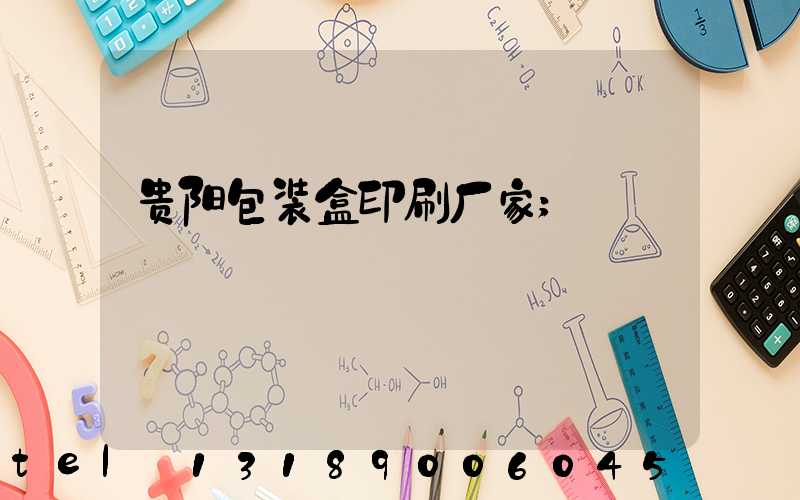 贵阳包装盒印刷厂家