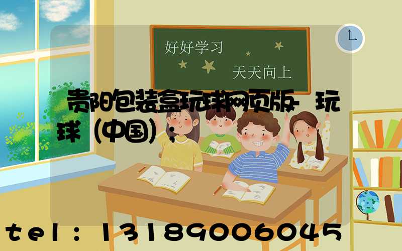 贵阳包装盒玩球网页版-玩球（中国）