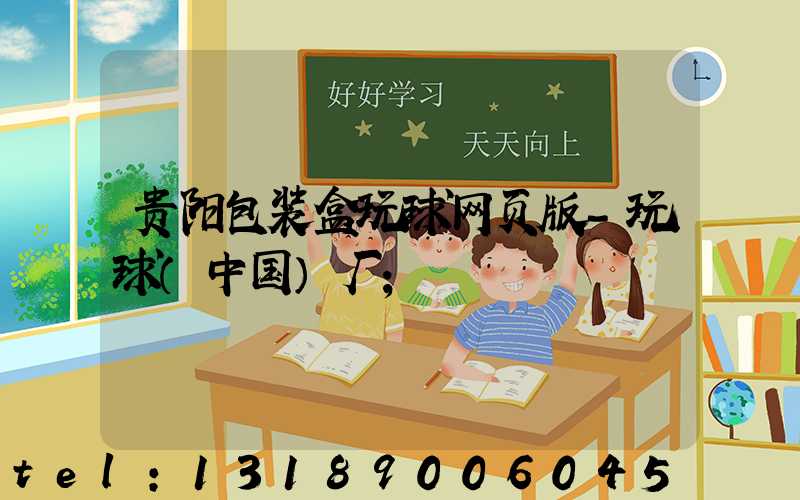 贵阳包装盒玩球网页版-玩球（中国）厂