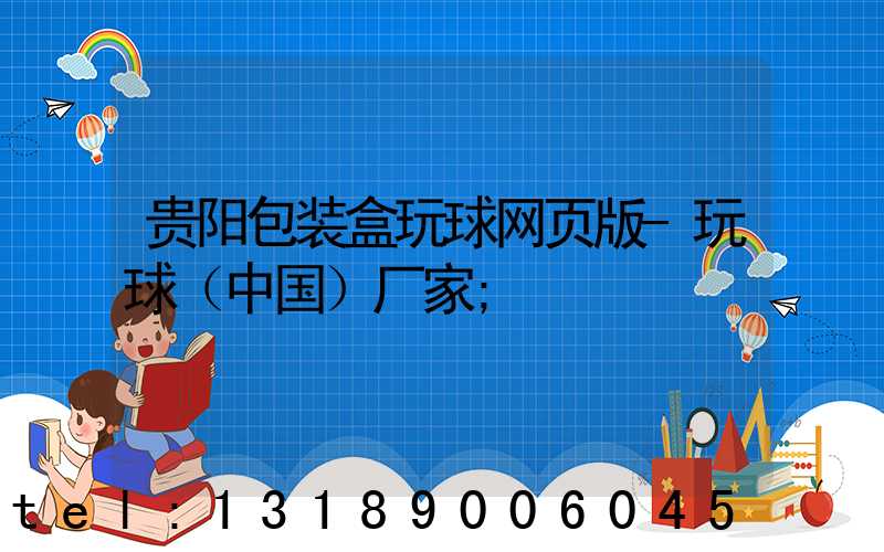 贵阳包装盒玩球网页版-玩球（中国）厂家