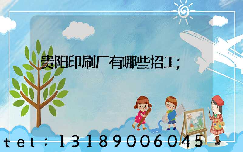 贵阳印刷厂有哪些招工