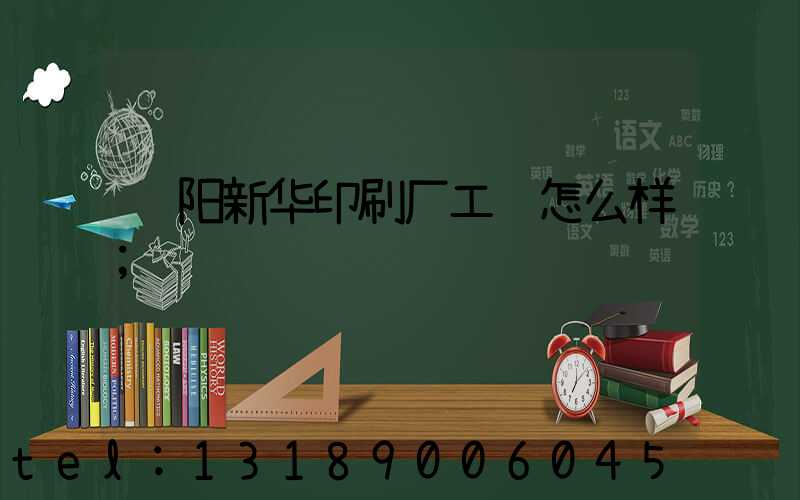 贵阳新华印刷厂工资怎么样