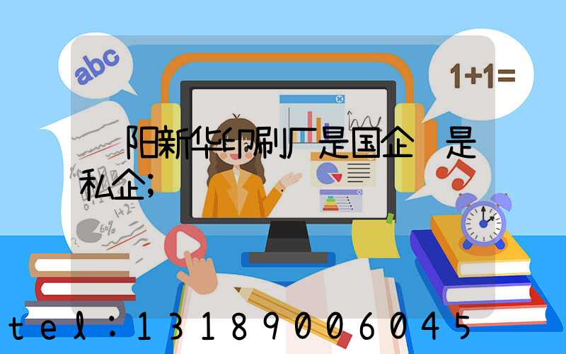 贵阳新华印刷厂是国企还是私企