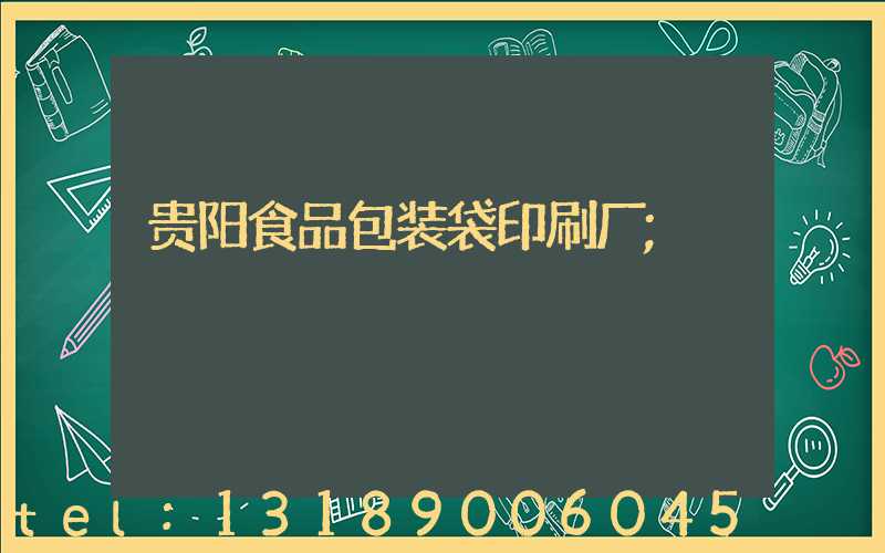 贵阳食品包装袋印刷厂