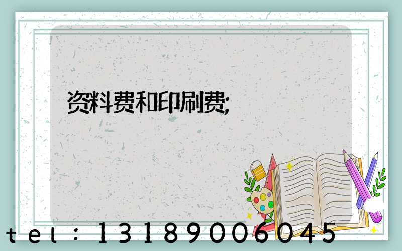 资料费和印刷费