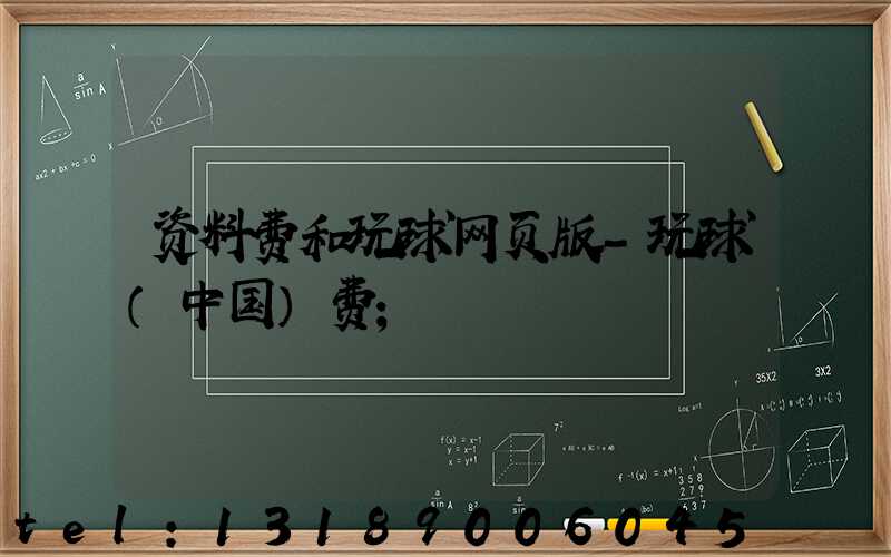 资料费和玩球网页版-玩球（中国）费