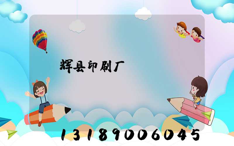 辉县印刷厂