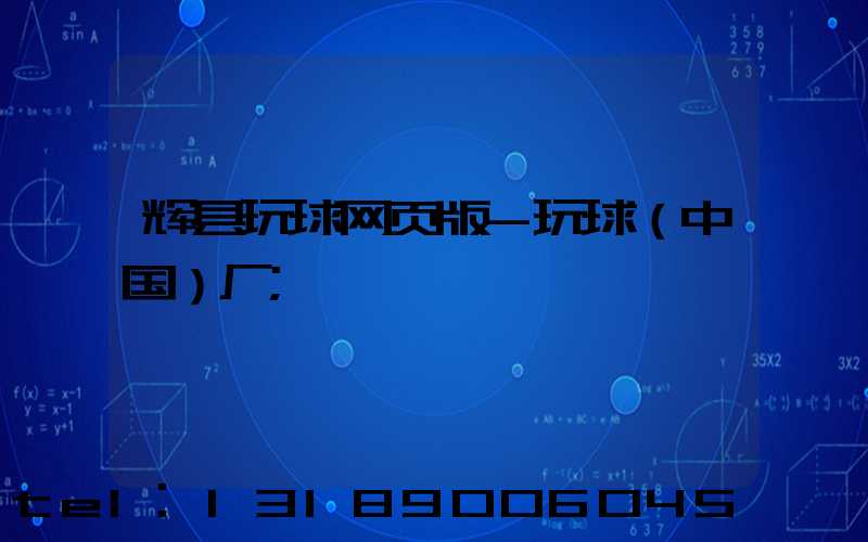 辉县玩球网页版-玩球（中国）厂