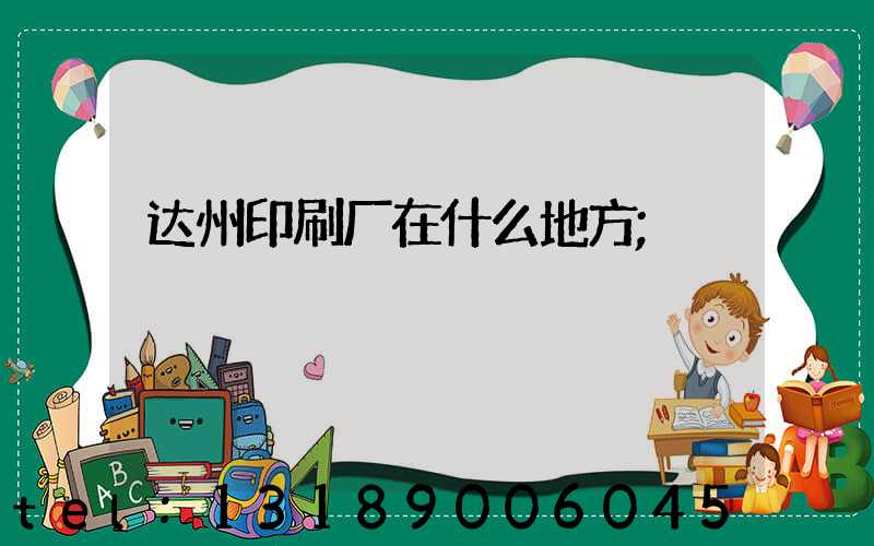 达州印刷厂在什么地方