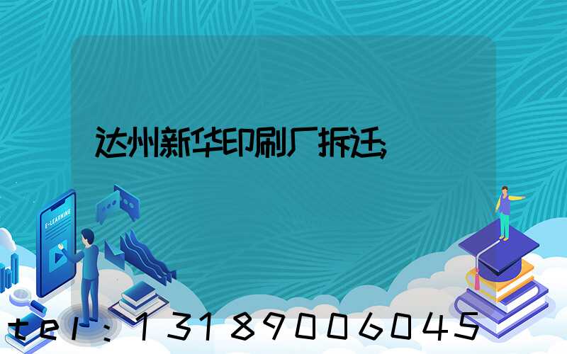 达州新华印刷厂拆迁