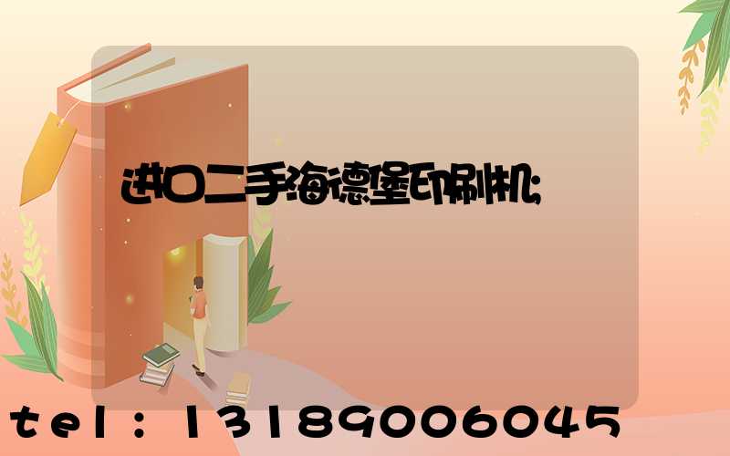 进口二手海德堡印刷机