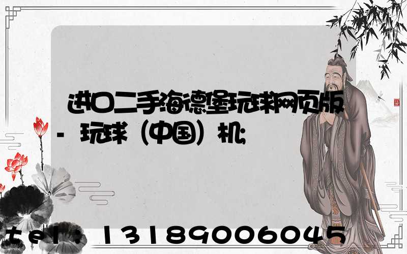 进口二手海德堡玩球网页版-玩球（中国）机