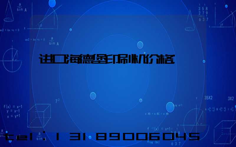 进口海德堡印刷机价格