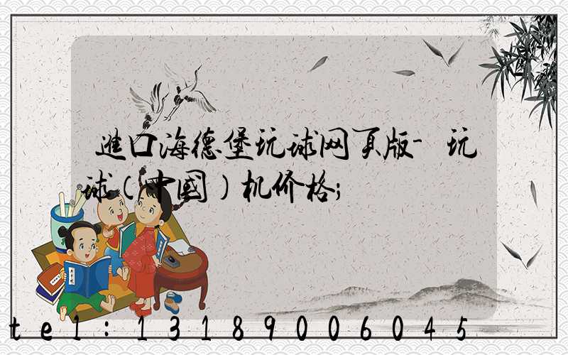 进口海德堡玩球网页版-玩球（中国）机价格