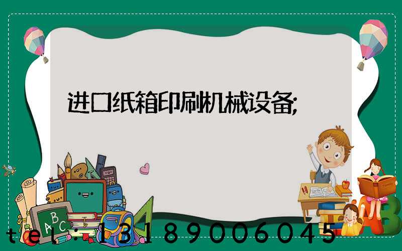 进口纸箱印刷机械设备