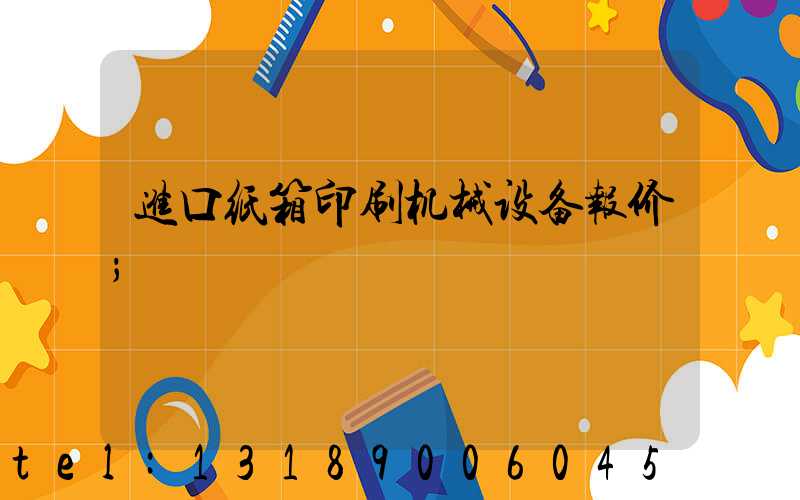进口纸箱印刷机械设备报价