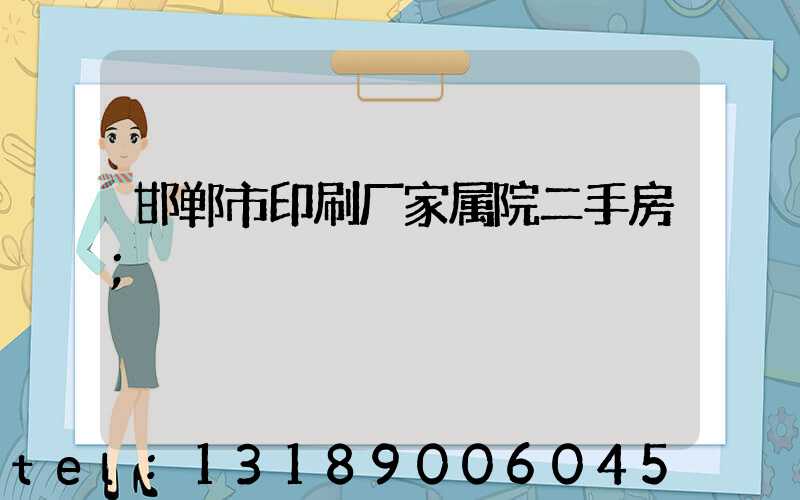 邯郸市印刷厂家属院二手房