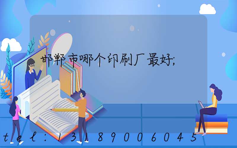 邯郸市哪个印刷厂最好