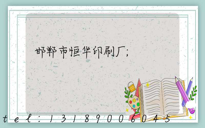 邯郸市恒华印刷厂