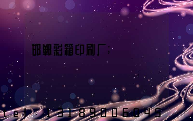 邯郸彩箱印刷厂