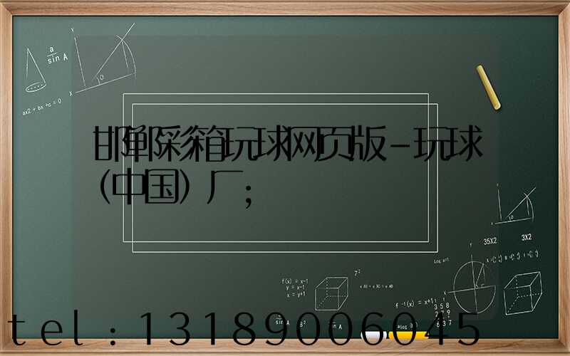 邯郸彩箱玩球网页版-玩球（中国）厂