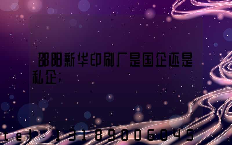 邵阳新华印刷厂是国企还是私企