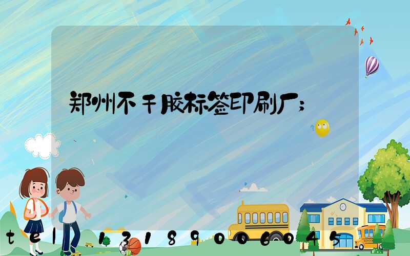 郑州不干胶标签印刷厂