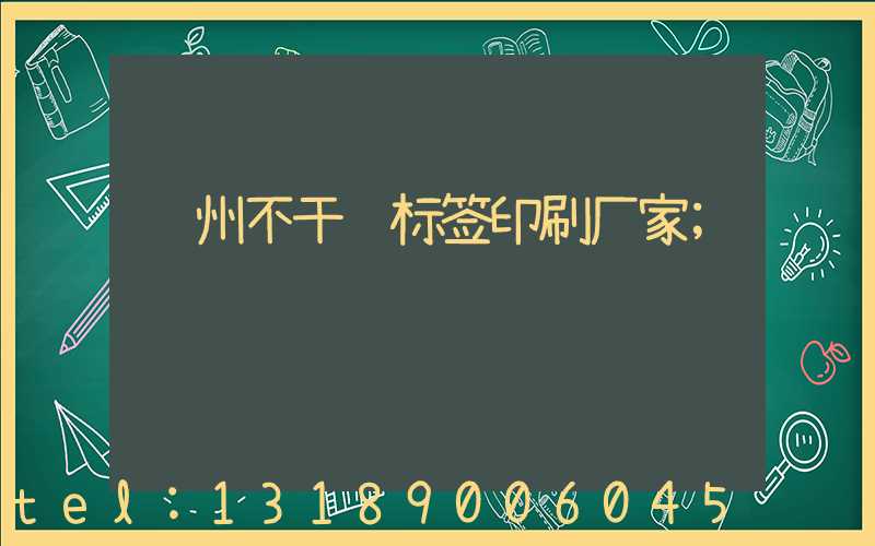 郑州不干胶标签印刷厂家