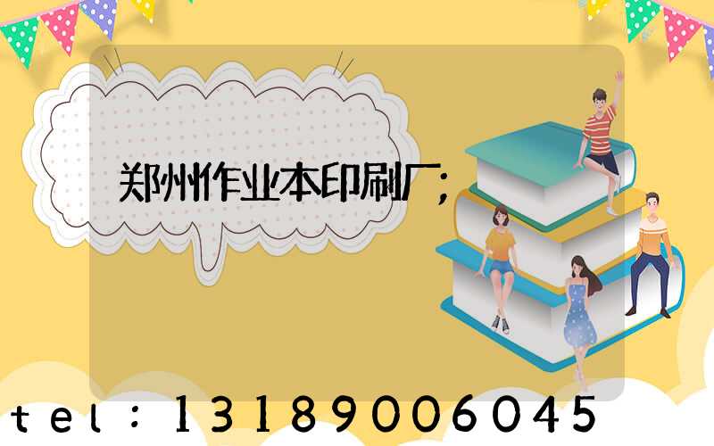 郑州作业本印刷厂
