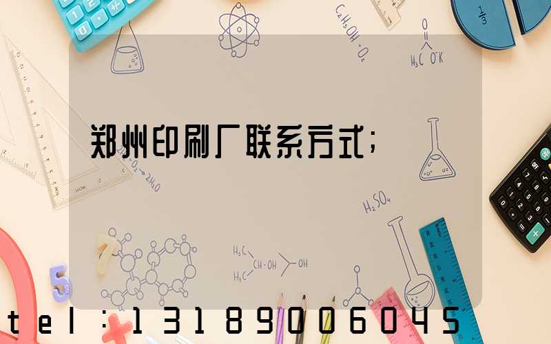 郑州印刷厂联系方式