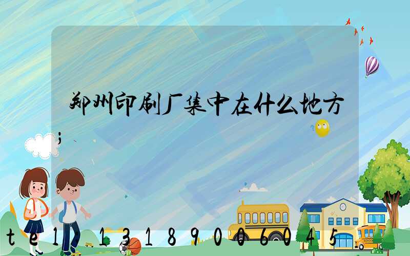 郑州印刷厂集中在什么地方
