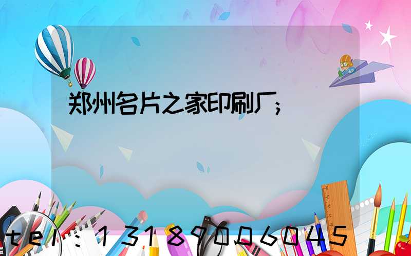 郑州名片之家印刷厂
