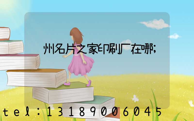 郑州名片之家印刷厂在哪