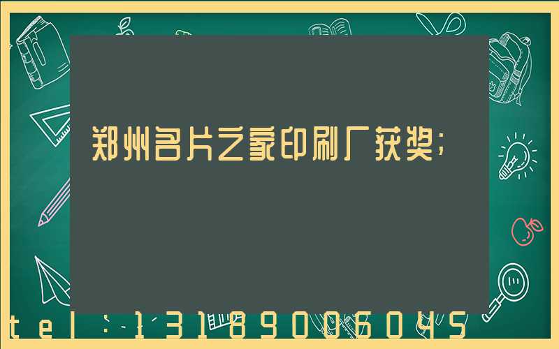郑州名片之家印刷厂获奖