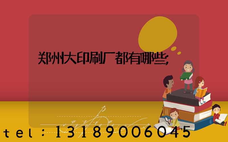 郑州大印刷厂都有哪些