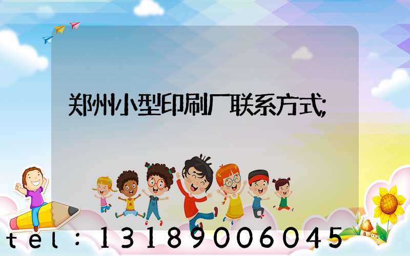 郑州小型印刷厂联系方式