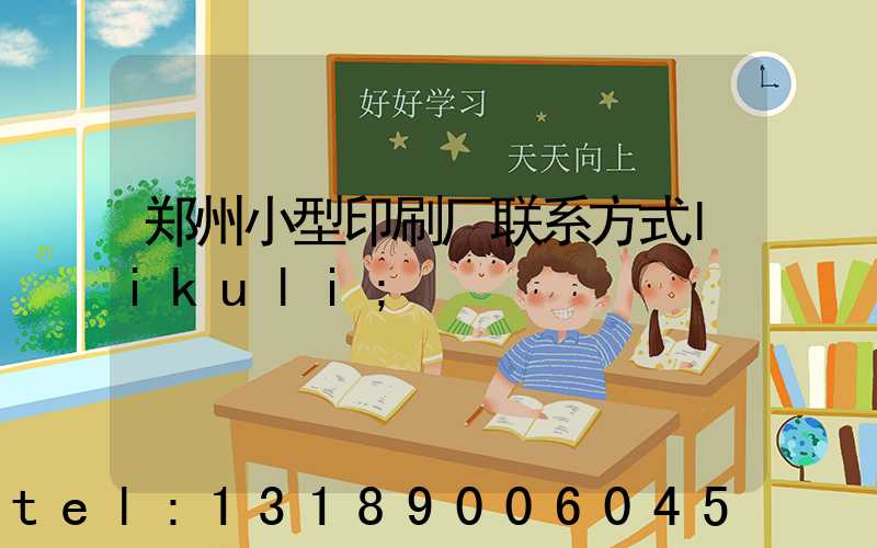 郑州小型印刷厂联系方式likuli