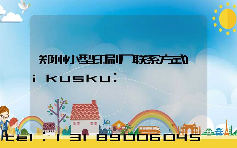 郑州小型印刷厂联系方式likusku
