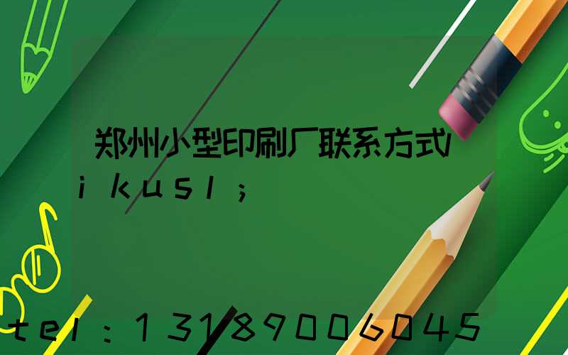 郑州小型印刷厂联系方式likusl